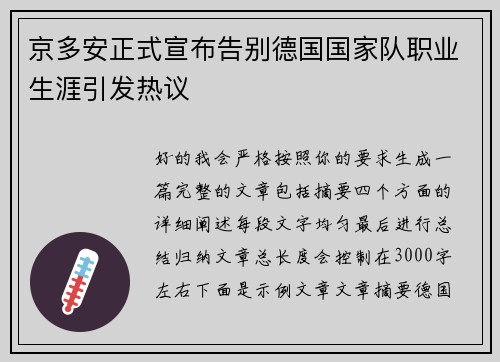 京多安正式宣布告别德国国家队职业生涯引发热议
