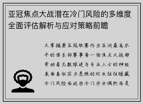 亚冠焦点大战潜在冷门风险的多维度全面评估解析与应对策略前瞻