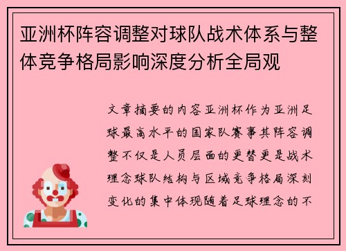 亚洲杯阵容调整对球队战术体系与整体竞争格局影响深度分析全局观