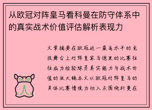 从欧冠对阵皇马看科曼在防守体系中的真实战术价值评估解析表现力