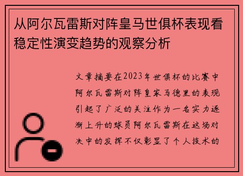 从阿尔瓦雷斯对阵皇马世俱杯表现看稳定性演变趋势的观察分析 从阿尔瓦雷斯对阵皇马世俱杯表现看稳定性演变趋势的观察分析