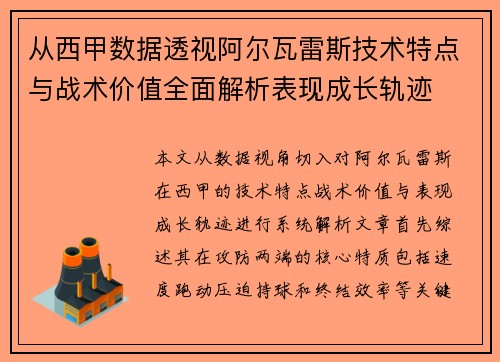 从西甲数据透视阿尔瓦雷斯技术特点与战术价值全面解析表现成长轨迹 从西甲数据透视阿尔瓦雷斯技术特点与战术价值全面解析表现成长轨迹