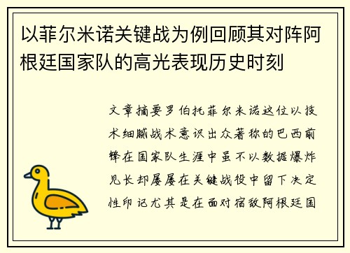 以菲尔米诺关键战为例回顾其对阵阿根廷国家队的高光表现历史时刻