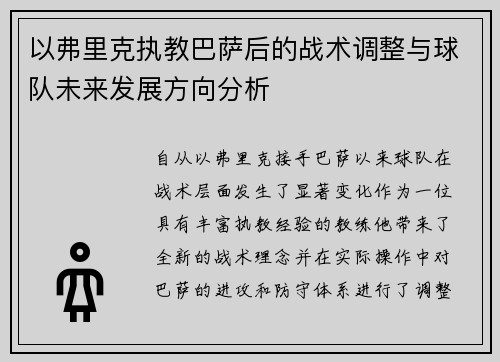 以弗里克执教巴萨后的战术调整与球队未来发展方向分析