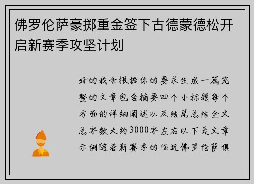 佛罗伦萨豪掷重金签下古德蒙德松开启新赛季攻坚计划