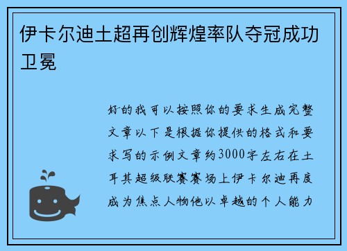 伊卡尔迪土超再创辉煌率队夺冠成功卫冕