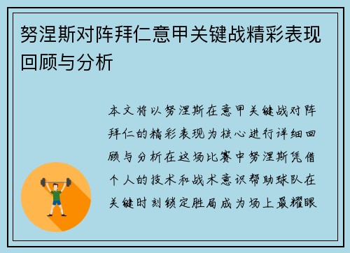 努涅斯对阵拜仁意甲关键战精彩表现回顾与分析 努涅斯对阵拜仁意甲关键战精彩表现回顾与分析