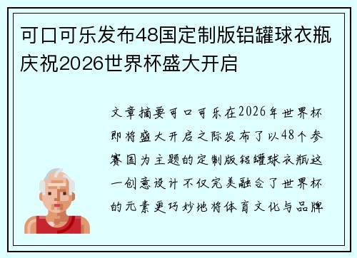 可口可乐发布48国定制版铝罐球衣瓶庆祝2026世界杯盛大开启
