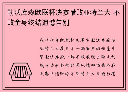 勒沃库森欧联杯决赛惜败亚特兰大 不败金身终结遗憾告别