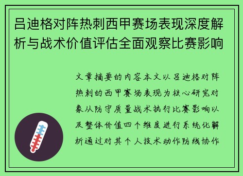 吕迪格对阵热刺西甲赛场表现深度解析与战术价值评估全面观察比赛影响 吕迪格对阵热刺西甲赛场表现深度解析与战术价值评估全面观察比赛影响
