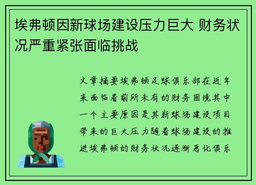 埃弗顿因新球场建设压力巨大 财务状况严重紧张面临挑战 埃弗顿因新球场建设压力巨大 财务状况严重紧张面临挑战