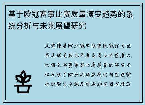基于欧冠赛事比赛质量演变趋势的系统分析与未来展望研究