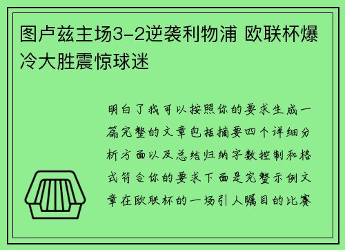 图卢兹主场3-2逆袭利物浦 欧联杯爆冷大胜震惊球迷 图卢兹主场3-2逆袭利物浦 欧联杯爆冷大胜震惊球迷