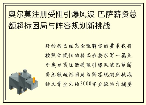 奥尔莫注册受阻引爆风波 巴萨薪资总额超标困局与阵容规划新挑战