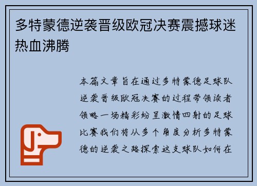多特蒙德逆袭晋级欧冠决赛震撼球迷热血沸腾 多特蒙德逆袭晋级欧冠决赛震撼球迷热血沸腾