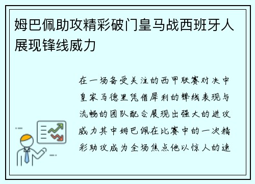 姆巴佩助攻精彩破门皇马战西班牙人展现锋线威力