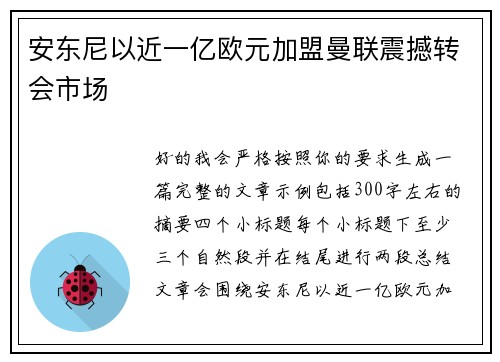 安东尼以近一亿欧元加盟曼联震撼转会市场
