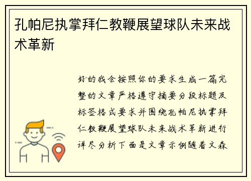 孔帕尼执掌拜仁教鞭展望球队未来战术革新 孔帕尼执掌拜仁教鞭展望球队未来战术革新