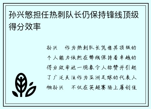 孙兴慜担任热刺队长仍保持锋线顶级得分效率 孙兴慜担任热刺队长仍保持锋线顶级得分效率