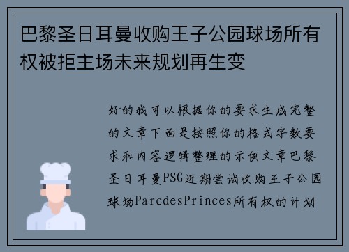 巴黎圣日耳曼收购王子公园球场所有权被拒主场未来规划再生变