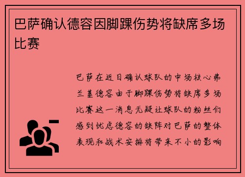 巴萨确认德容因脚踝伤势将缺席多场比赛