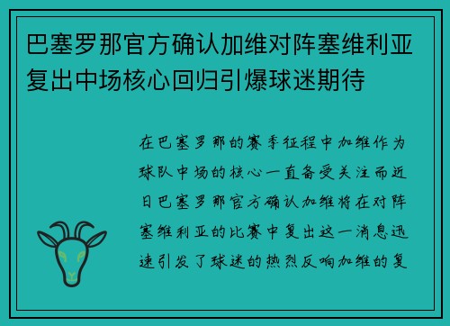 巴塞罗那官方确认加维对阵塞维利亚复出中场核心回归引爆球迷期待 巴塞罗那官方确认加维对阵塞维利亚复出中场核心回归引爆球迷期待