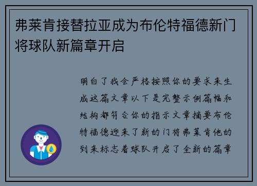 弗莱肯接替拉亚成为布伦特福德新门将球队新篇章开启
