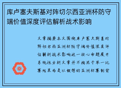 库卢塞夫斯基对阵切尔西亚洲杯防守端价值深度评估解析战术影响