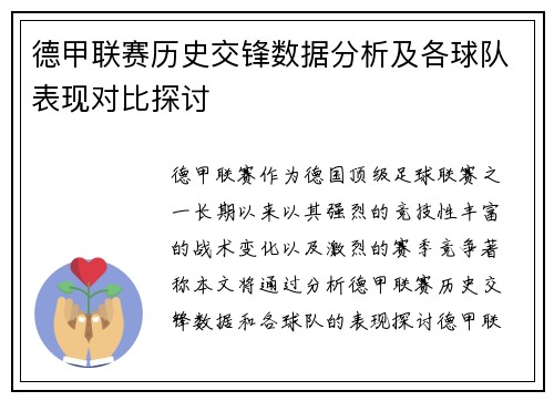 德甲联赛历史交锋数据分析及各球队表现对比探讨 德甲联赛历史交锋数据分析及各球队表现对比探讨