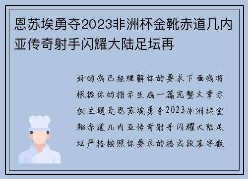 恩苏埃勇夺2023非洲杯金靴赤道几内亚传奇射手闪耀大陆足坛再
