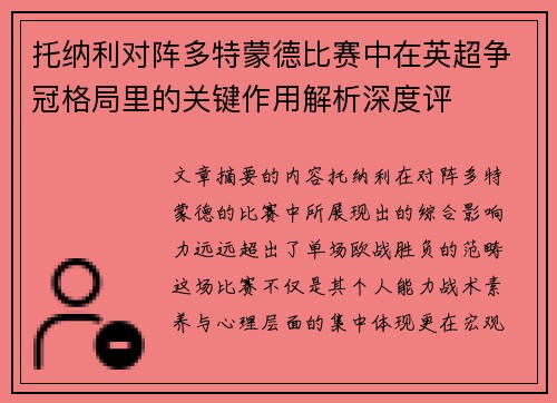托纳利对阵多特蒙德比赛中在英超争冠格局里的关键作用解析深度评