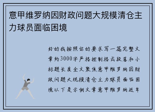 意甲维罗纳因财政问题大规模清仓主力球员面临困境