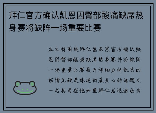 拜仁官方确认凯恩因臀部酸痛缺席热身赛将缺阵一场重要比赛