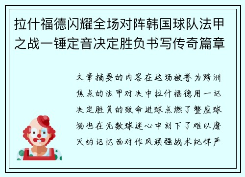 拉什福德闪耀全场对阵韩国球队法甲之战一锤定音决定胜负书写传奇篇章