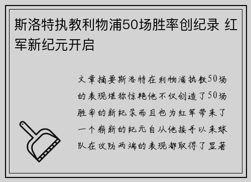 斯洛特执教利物浦50场胜率创纪录 红军新纪元开启