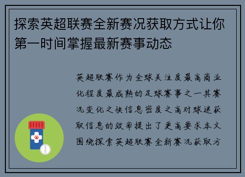 探索英超联赛全新赛况获取方式让你第一时间掌握最新赛事动态