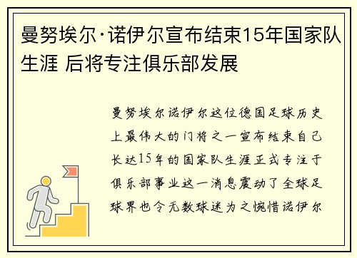 曼努埃尔·诺伊尔宣布结束15年国家队生涯 后将专注俱乐部发展