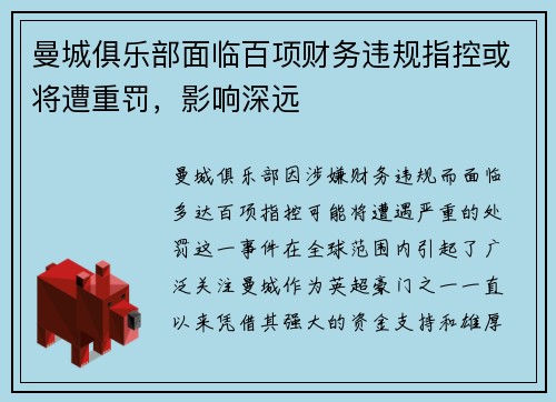 曼城俱乐部面临百项财务违规指控或将遭重罚，影响深远