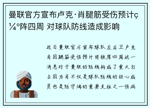 曼联官方宣布卢克·肖腿筋受伤预计缺阵四周 对球队防线造成影响