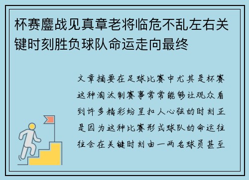 杯赛鏖战见真章老将临危不乱左右关键时刻胜负球队命运走向最终