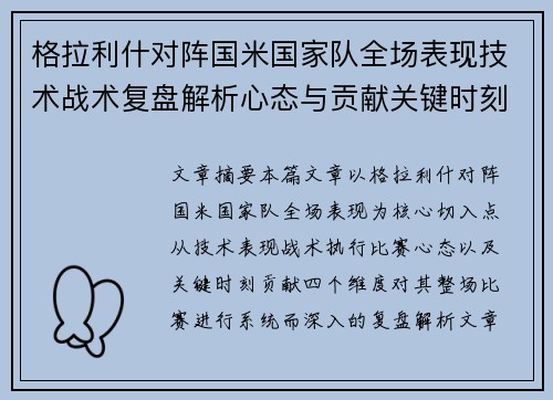 格拉利什对阵国米国家队全场表现技术战术复盘解析心态与贡献关键时刻