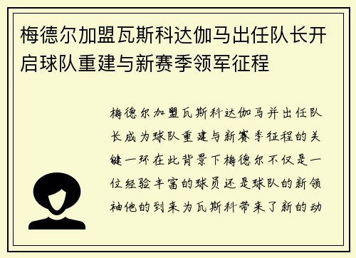 梅德尔加盟瓦斯科达伽马出任队长开启球队重建与新赛季领军征程