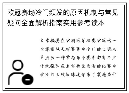 欧冠赛场冷门频发的原因机制与常见疑问全面解析指南实用参考读本