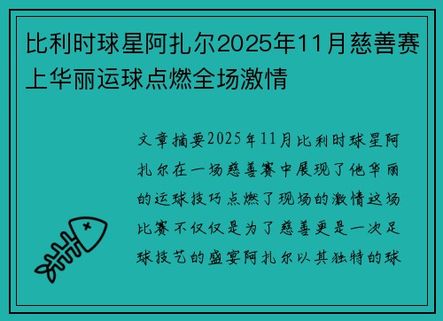 比利时球星阿扎尔2025年11月慈善赛上华丽运球点燃全场激情 比利时球星阿扎尔2025年11月慈善赛上华丽运球点燃全场激情