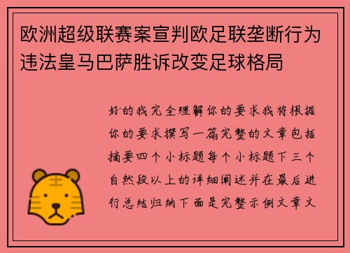 欧洲超级联赛案宣判欧足联垄断行为违法皇马巴萨胜诉改变足球格局 欧洲超级联赛案宣判欧足联垄断行为违法皇马巴萨胜诉改变足球格局