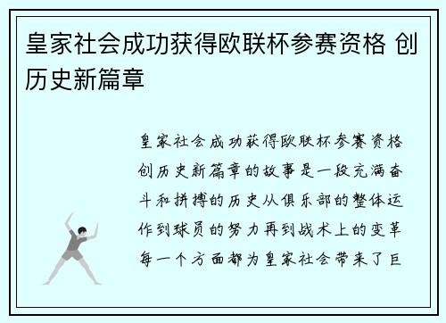 皇家社会成功获得欧联杯参赛资格 创历史新篇章