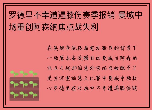 罗德里不幸遭遇膝伤赛季报销 曼城中场重创阿森纳焦点战失利