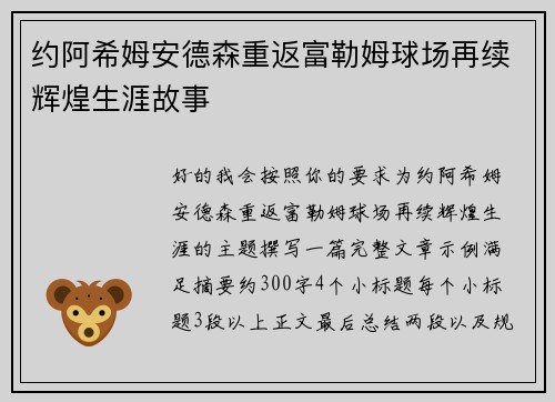 约阿希姆安德森重返富勒姆球场再续辉煌生涯故事