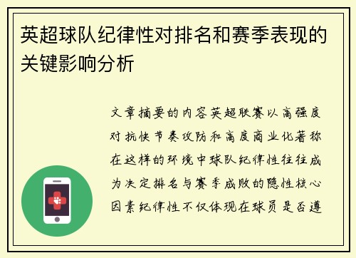 英超球队纪律性对排名和赛季表现的关键影响分析