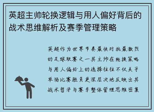 英超主帅轮换逻辑与用人偏好背后的战术思维解析及赛季管理策略